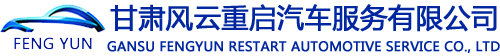 甘肅風(fēng)云重啟汽車服務(wù)有限公司
